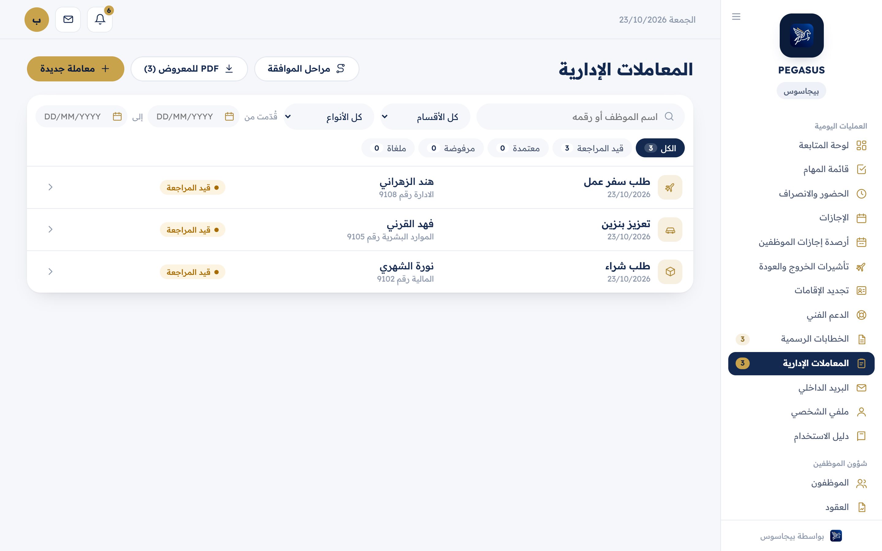 الطلبات بانتظار الاعتماد في بيجاسوس